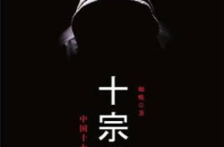 十宗罪2,暗夜幽灵，罪恶轮回