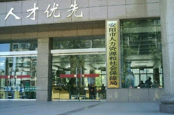安阳市人力资源和社会保障局招聘,诚邀英才共筑美好未来