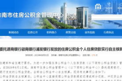 淮南市住房公积金查询,一站式服务，轻松掌握个人公积金动态