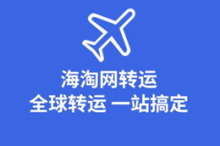 海淘转运,海淘转运一站式解决方案揭秘