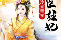 神医狂妃全文免费阅读,逆天重生，手撕白莲