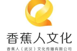 香蕉人文化传播有限公司,打造跨文化融合的创意桥梁