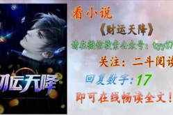 财运天降小说,逆袭人生，财富如雨至