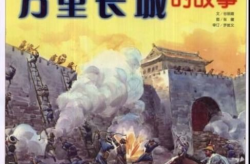 长城的故事,孟姜女哭长城